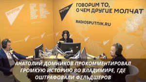 Анатолий Домников прокомментировал громкую историю во Владимире, где оштрафовали фельдшеров