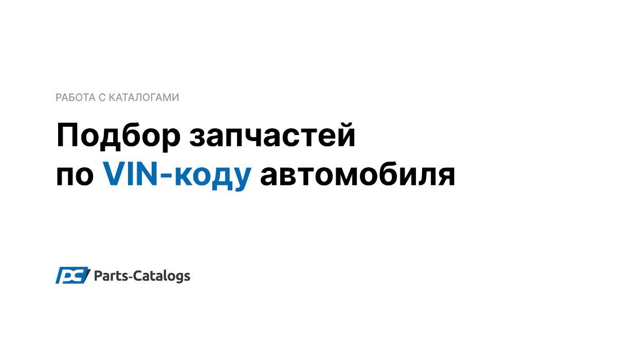 Как работают обновленные онлайн-каталоги автозапчастей Parts-Catalogs