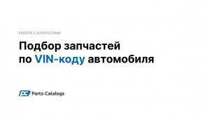 Как работают обновленные онлайн-каталоги автозапчастей Parts-Catalogs
