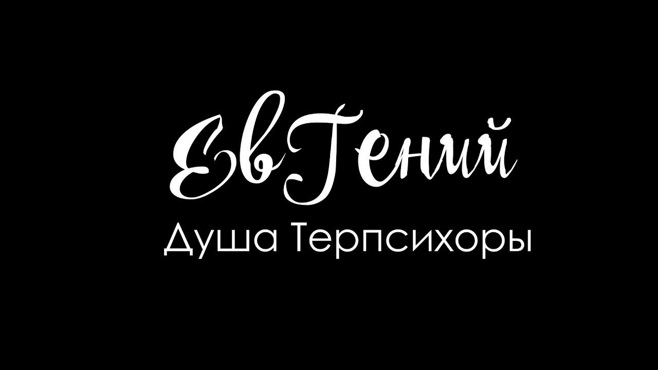 Евгений: Душа Терпсихоры