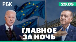 В ЕС призвали отказать Турции во вступлении. Байден - о предотвращении «катастрофического дефолта»