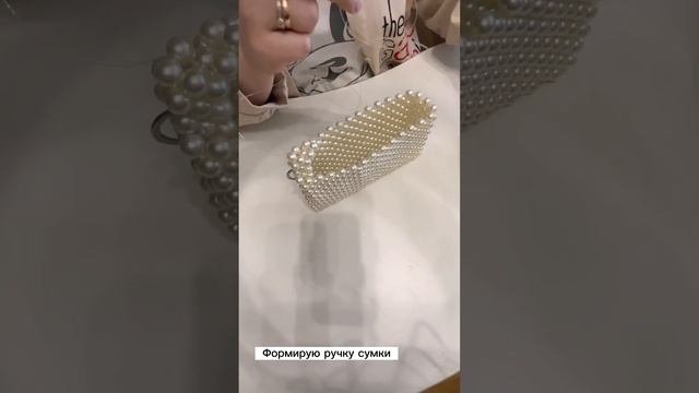 Делаю сумку из жемчужных бусин #сумкаизбусин #diy #handmade #своимируками #рукоделие #ручная_работа