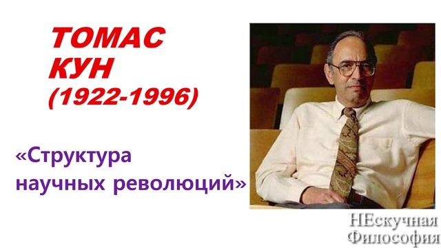 6.6.3. Философия науки Имре Лакатоса и Томаса Куна: два направления в постпозитивизме.mp4