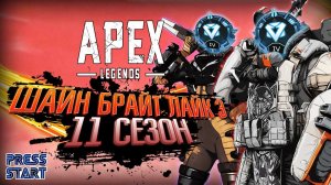ИГРАЕМ В РАНКЕД \ ИДЕМ В ДАЙМОНД \ 11 СЕЗОН  \ APEX LEGENDS \ PRESS START