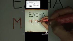 Пишем  имя  рунами(Елена)