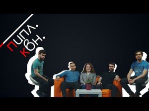 ПИПЛ. КВН.