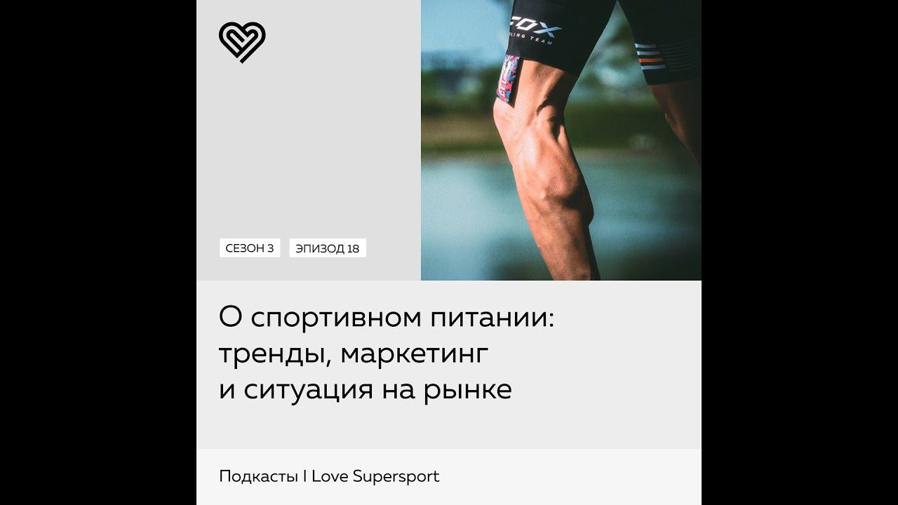 О спортивном питании: тренды, маркетинг и ситуация на рынке смотреть онлайн