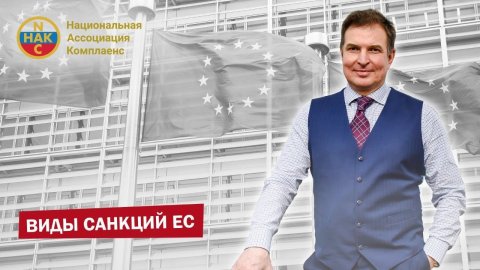 Санкции Виды санкций EC Международные санкции