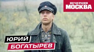 Юрий Богатырев // Истории
