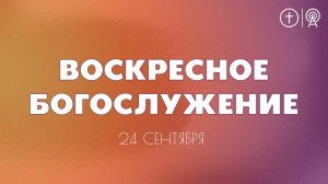 БОГОСЛУЖЕНИЕ 24 СЕНТЯБРЯ l OЦХВЕ г. Красноярск