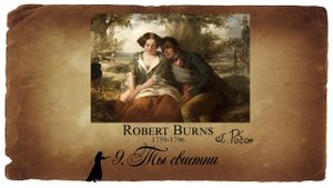 Робан - Ты свистни (Lyric Video) | на стихи Роберта Бернса