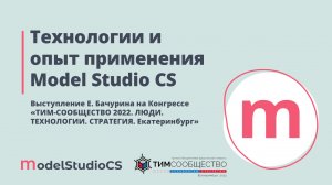 Технологии и опыт применения Model Studio CS