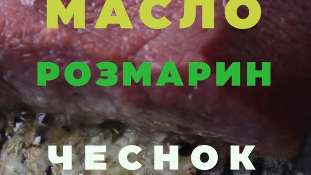 Розмарин- рецепт стейка смотреть онлайн