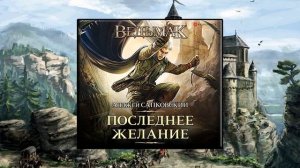 «Ведьмак. Последнее желание» - Анджей Сапковский