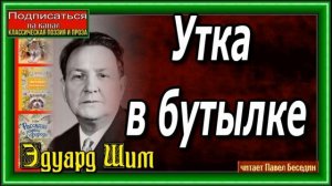 Утка в бутылке ,  Эдуард Шим ,   Рассказы о природе  ,  читает Павел Беседин