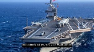 Самый большой в мире авианосец США пропал, направившись в сторону России