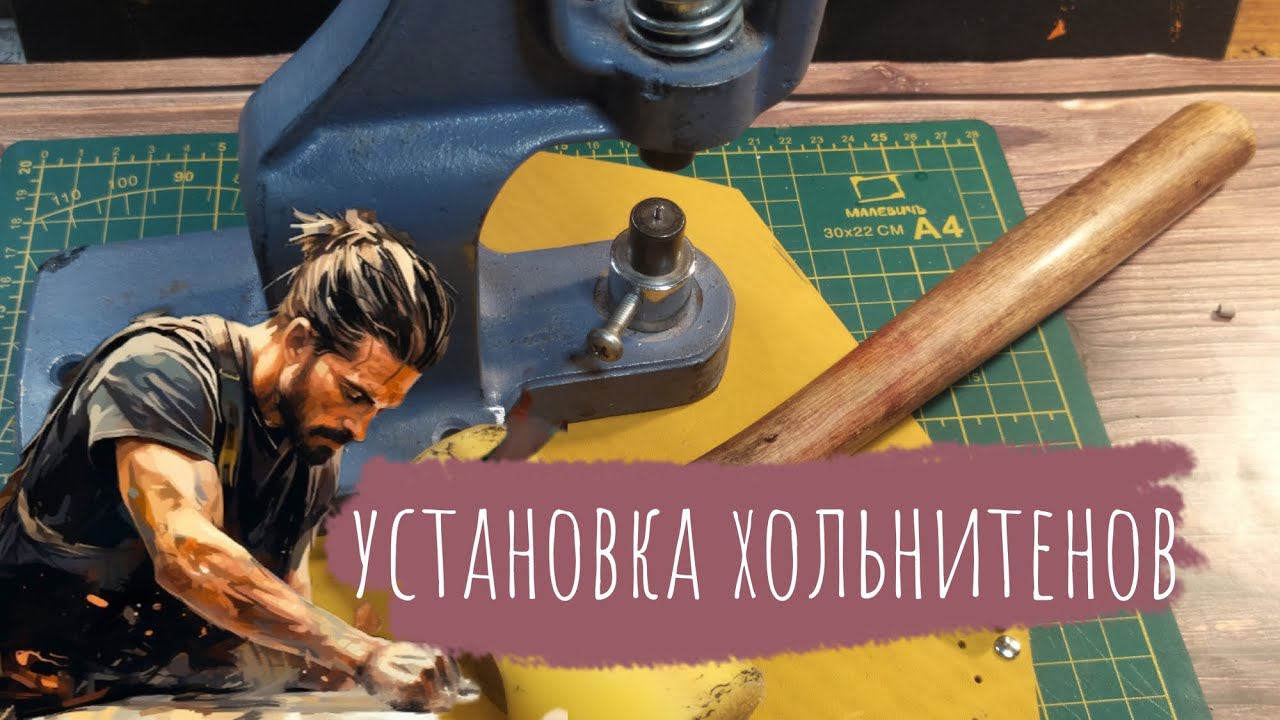 Как быстро и просто установить хольнитены | Урок для начинающих