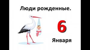 Люди рожденные в январе. 6 января. Характеристика.