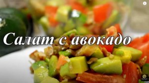 Салат с авокадо. Салат с помидорами и курицей. ПП рецепт. Худеем вкусно.