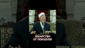 Лекарство от показухи. Рамадан аль-Бути.