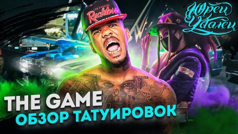 The Game и его татуировки | Значение татуировок | Полный обзор