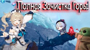 100%!ПОЛНАЯ ЗАЧИСТКА ГОРНОГО ХРЕБТА GENSHIN IMPACT!