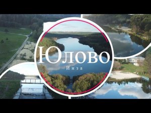 Юлово 2022. Инза