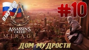 Assassins Creed Mirage ПРОХОЖДЕНИЕ С РУССКОЙ ОЗВУЧКОЙ #10 ДОМ МУДРОСТИ