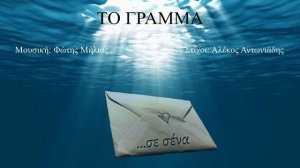 ΤΟ ΓΡΑΜΜΑ (Άννα Μήλιου) (Φώτης Μήλιος - Αλέκος Αντωνιάδης) 2023