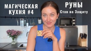 Руны • Рунический став на защиту • МАГИЧЕСКАЯ КУХНЯ 4 • Diva V.S