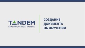 8.3 Создание документа об обучении - диплома и приложения к нему