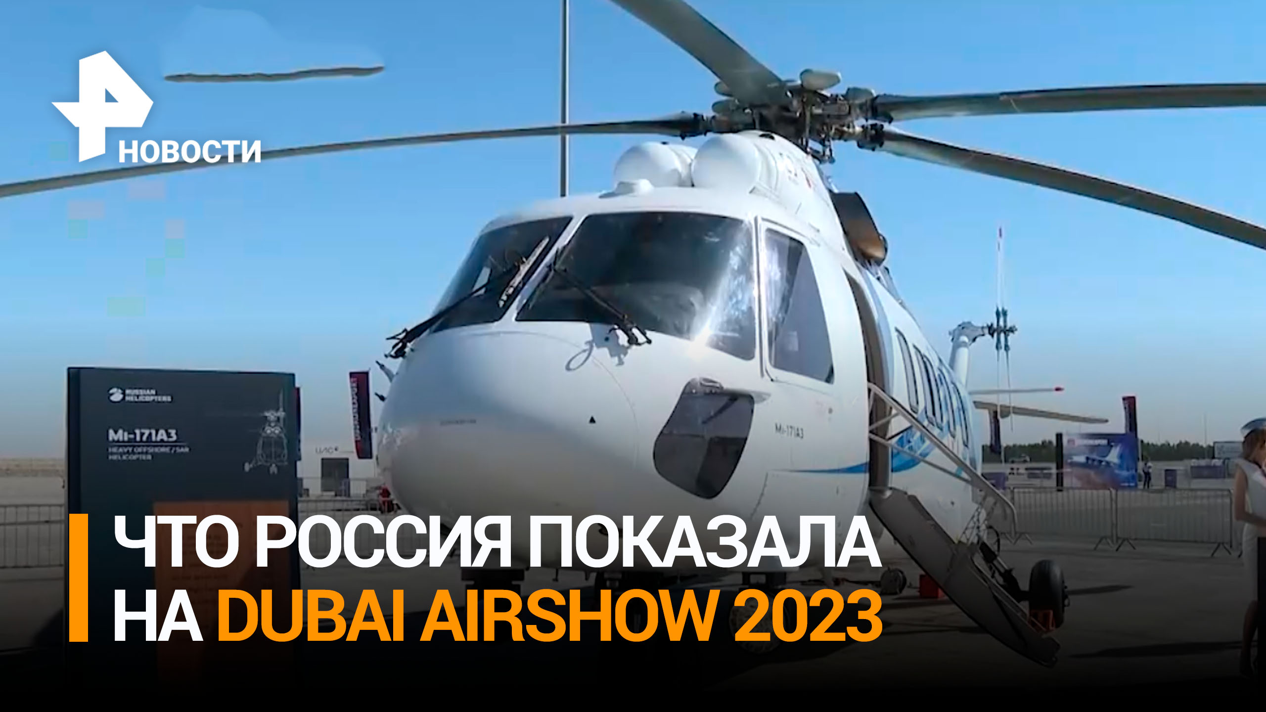 Будущее авиастроения и космонавтики: что Россия показала на Dubai Airshow 2023 / РЕН Новости