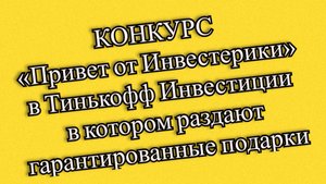 КОНКУРС «Привет от Инвестерики» в Тинькофф Инвестиции в котором раздают гарантированные подарки.