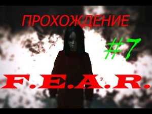 Прохождение F.E.A.R. Новые противники(7 серия)