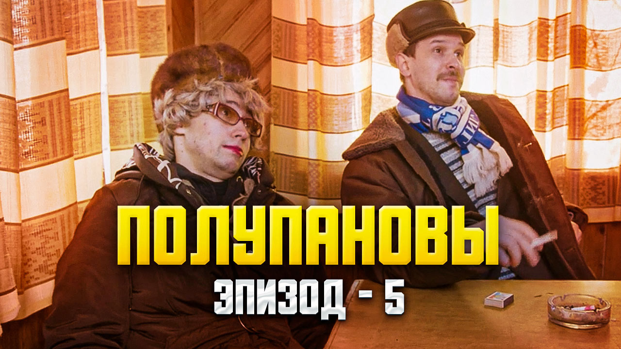 Скетч-сериал "Полупановы". Эпизод 5