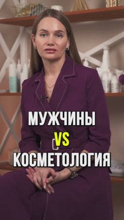 Мужчины VS косметология - несовместимые вещи или устаревший стереотип | Школа косметологии