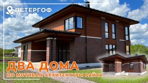 Два дома по мотивам архитектуры Райта. Петергоф