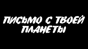 Письмо с твоей планеты (2022) - трейлер