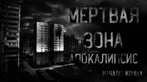 МЁРТВАЯ ЗОНА. АПОКАЛИПСИС. Начало конца | страшные истории | ужасы | мистика