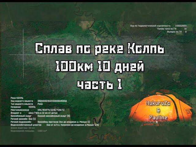 Сплав по реке Колпь Мещера 2017г.  1 часть. КукуруЗо и Полина.