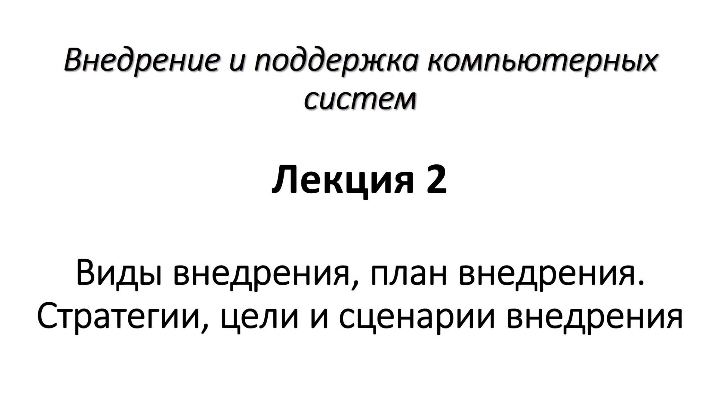 Виды внедрения, план внедрения. Стратегии, цели и сценарии внедрения.