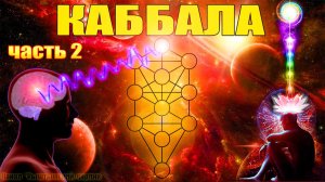 КАББАЛА. Часть 2