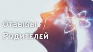 Отзывы Родителей