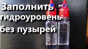 Как заполнить гидроуровень водой без пузырей
