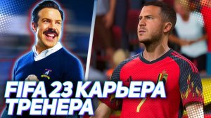 FIFA 23 КАРЬЕРА ТРЕНЕРА - ЕВРО 2024 ГРУППОВОЙ ЭТАП!!