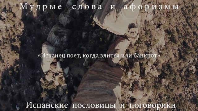 Мудрые Испанские пословицы и поговорки, которые Учат нас Жизни! Лучшие афоризмы! смотреть онлайн