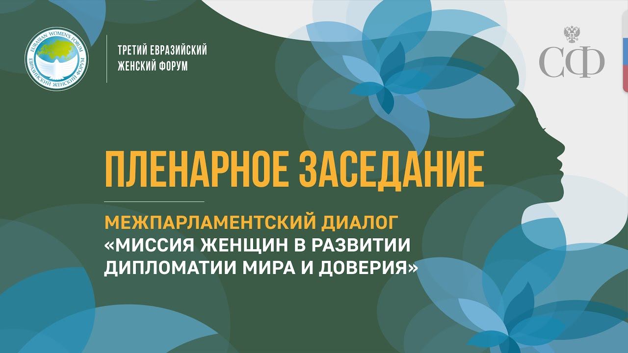 Пленарное заседание – межпарламентский диалог «Миссия женщин в развитии дипломатии мира и доверия»