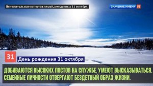 Люди рожденные 31 октября День рождения 31 октября Дата рождения 31 октября правда о людях