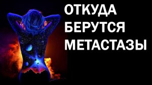 Метастазы, рак, трихомоноз. Фрагмент стрима