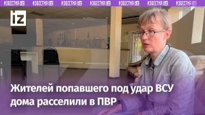 Жителей попавшего под удар беспилотника ВСУ дома расселили в ПВР / Известия